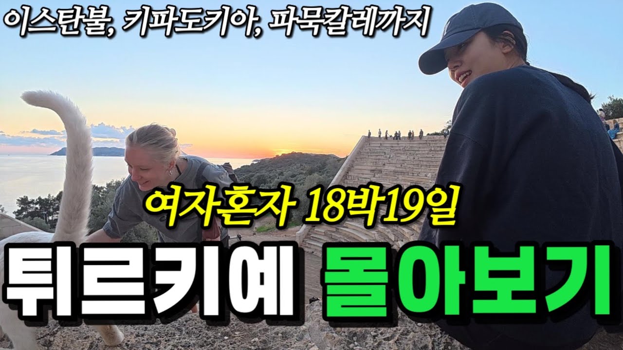 🇹🇷카피도키아부터 파묵칼레까지 나홀로 튀르키예 일주 몰아보기