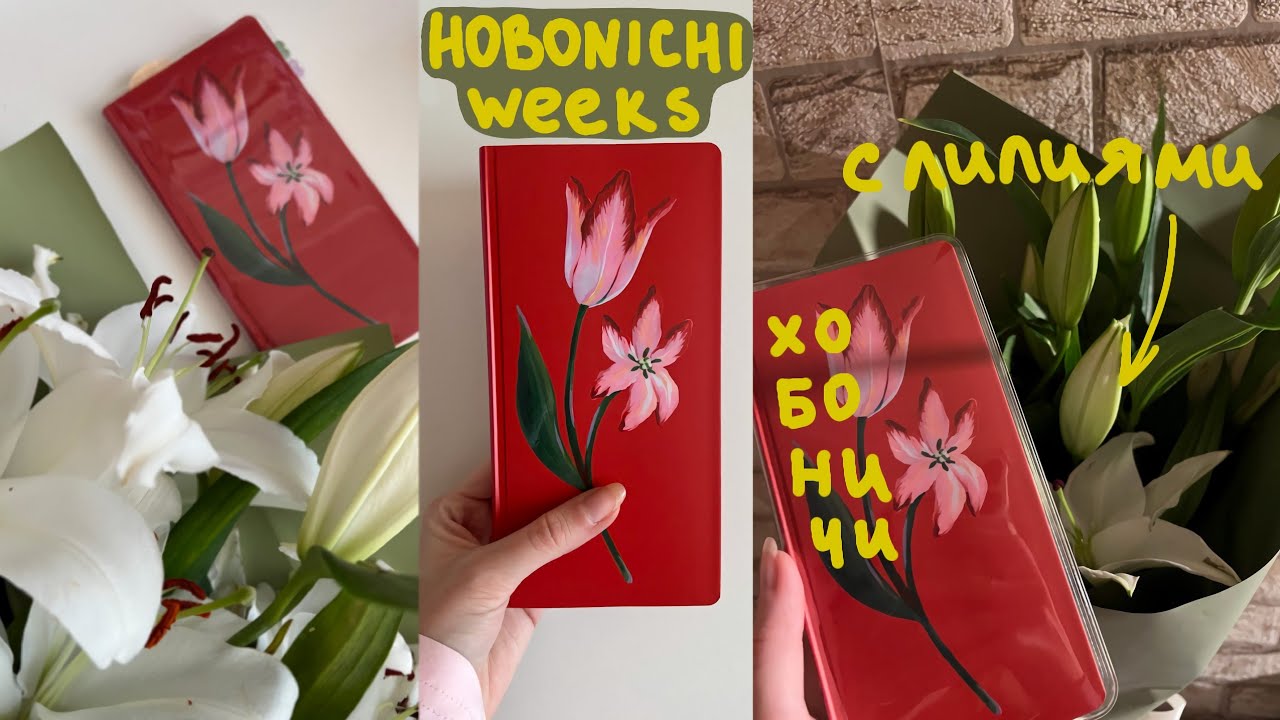 Мой Hobonichi Weeks с лилиями 