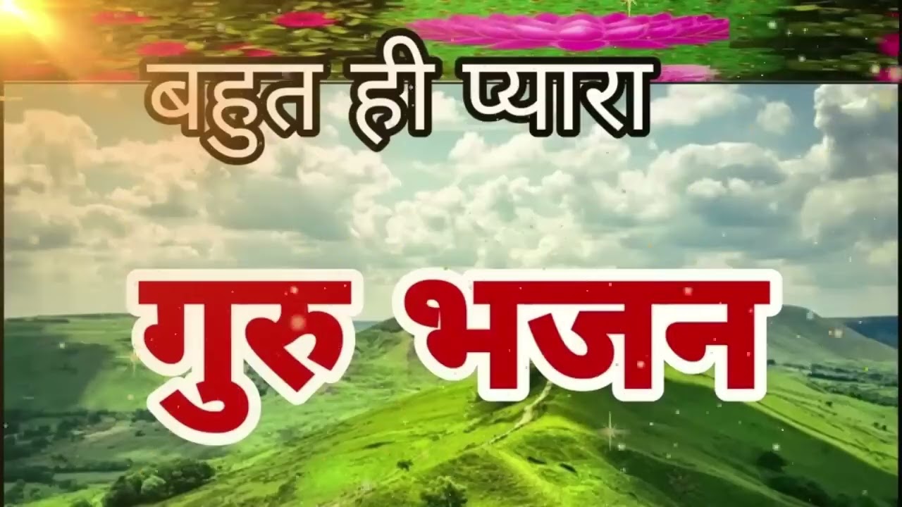 बहुत ही प्यारा गुरुदेव भजन Hey Gurudev Pranam  हे गुरुदेव प्रणाम आपके चरणों मे