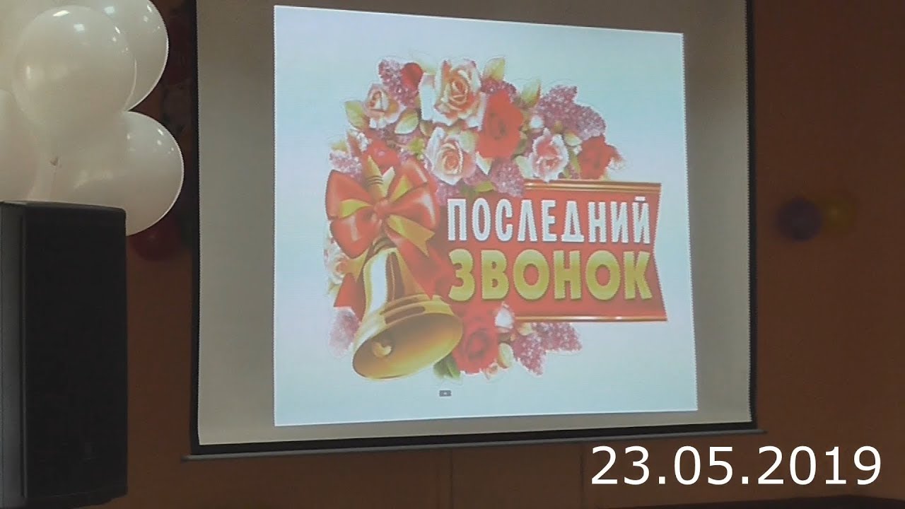 23.05.2019_  полная версия без редактора_ последний звонок, Ярославль, 13 школа, 11 класс