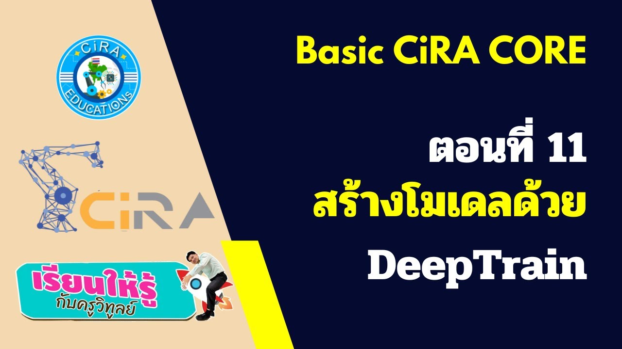 CiRA CORE พื้นฐาน ตอนที่ 11 สร้างโมเดลด้วย DeepTrain