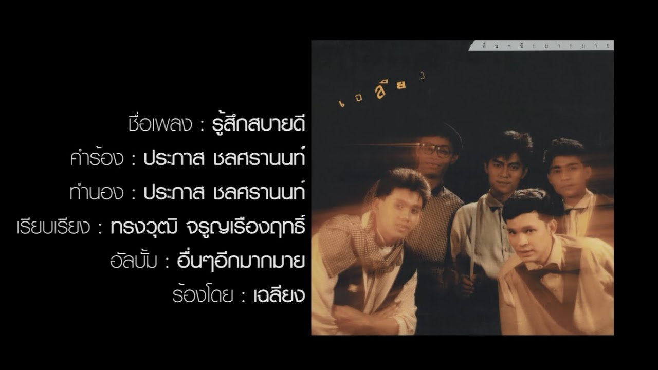 รู้สึกสบายดี - เฉลียง