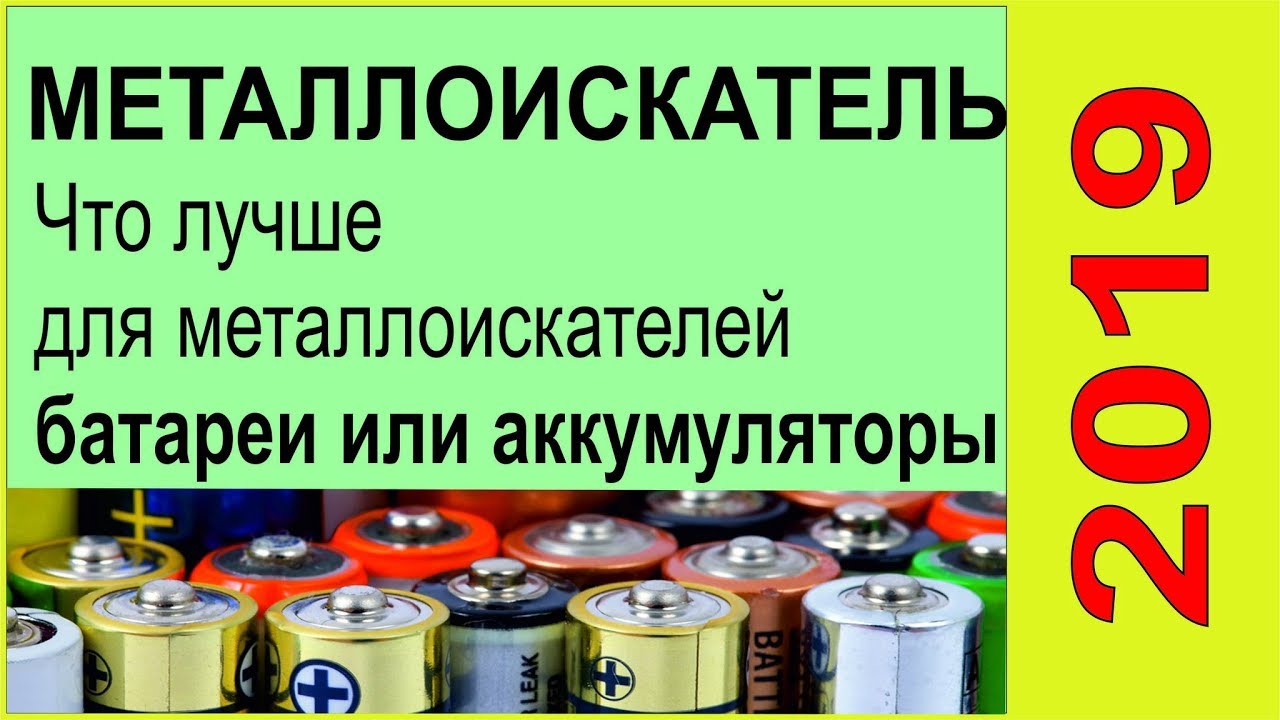 Что лучше для металлоискателей батареи или аккумуляторы,выбор за тобой ,тест металоискателя