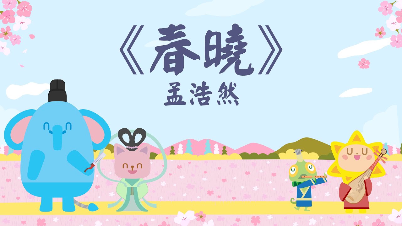 春曉 孟浩然｜粵語唐詩【兒歌】｜傳統文化｜幼兒教育｜天晴童謠｜波波姐姐