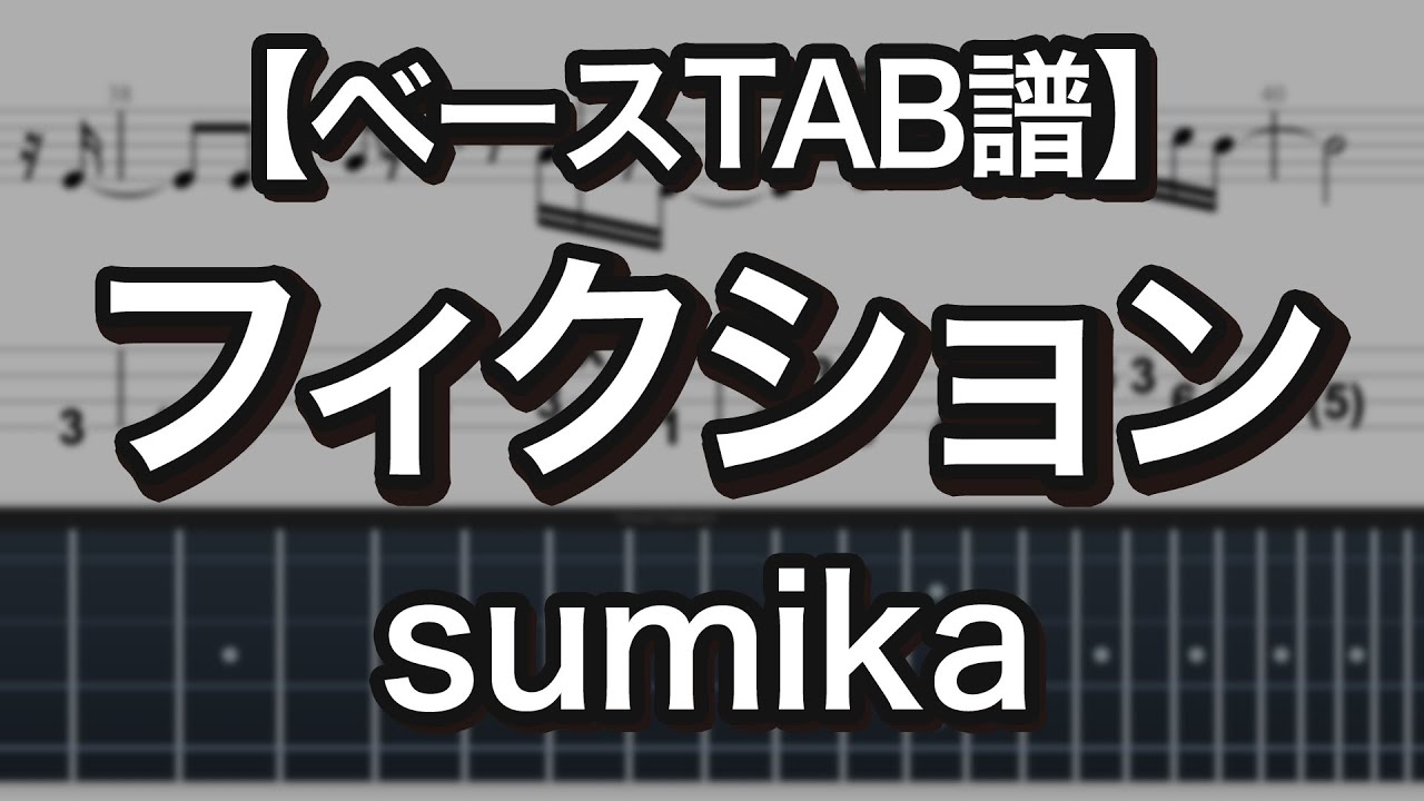 フィクション / sumika - 『ヲタクに恋は難しい』OP【ベースTAB譜】