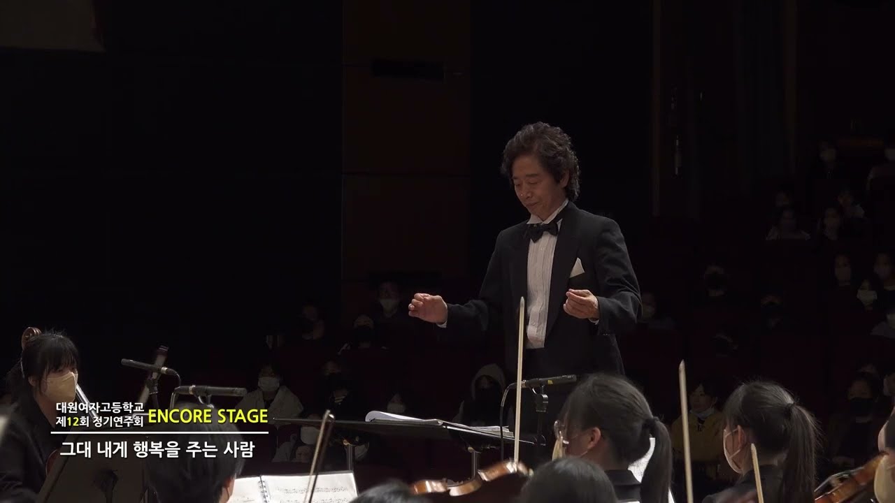 제12회 대원여자고등학교 정기연주회 그대 내게 행복을 주는 사람 해바라기