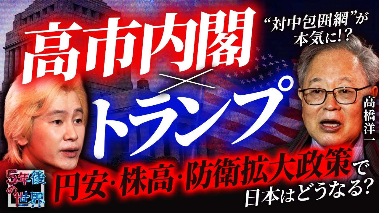 【テレビは絶対言わない！】高市内閣×トランプで“対中包囲網”が本気に！？／円安・株高・防衛拡大政策で日本はどうなる？高橋洋一が予測【5年後の世界】