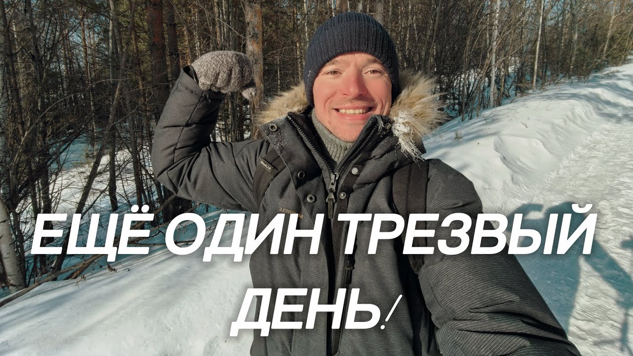 Как не разочароваться в трезвости | Что для этого нужно делать! 