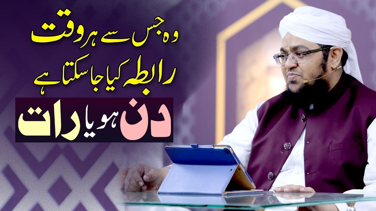 Wo Jis Say Har Waqt Rabta Kia Ja Sakta Ha Din Ho ya Raat | Tawakkul | Mufti Muhammad Qasim Attari