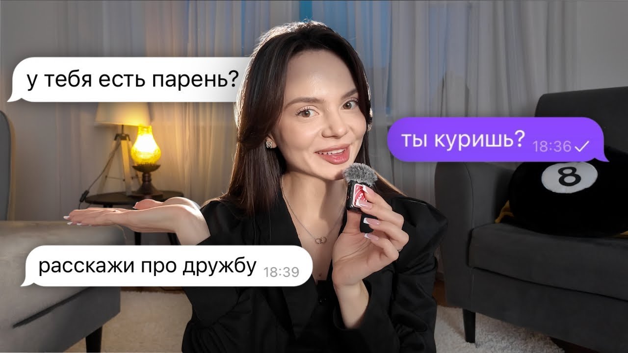 вопрос–ответ: у тебя есть парень? 🫢💌 про курение 🚭 и дружбу 👯‍♂️