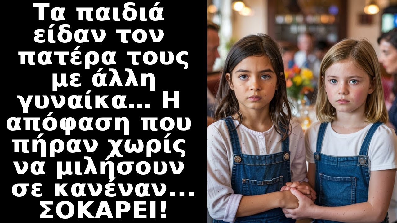 Τα ΠΑΙΔΙΑ είδαν τον ΠΑΤΕΡΑ τους με μια άλλη γυναίκα αλλά αποφάσισαν ΔΥΣΤΥΧΩΣ να ενεργήσουν σιωπηλά!