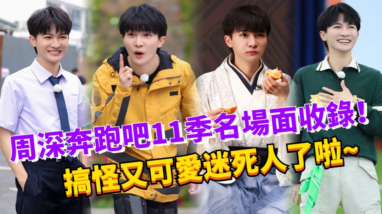 周深2023高能名場面大合集！聰明又努力誰不喜歡呢~【奔跑吧11】#綜藝 #zhoushen #娛樂