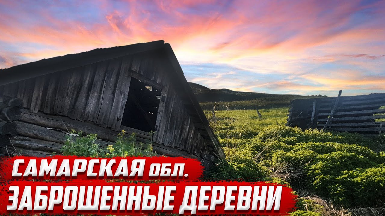 Заброшенные деревни | Самарская область | Сергиевский район