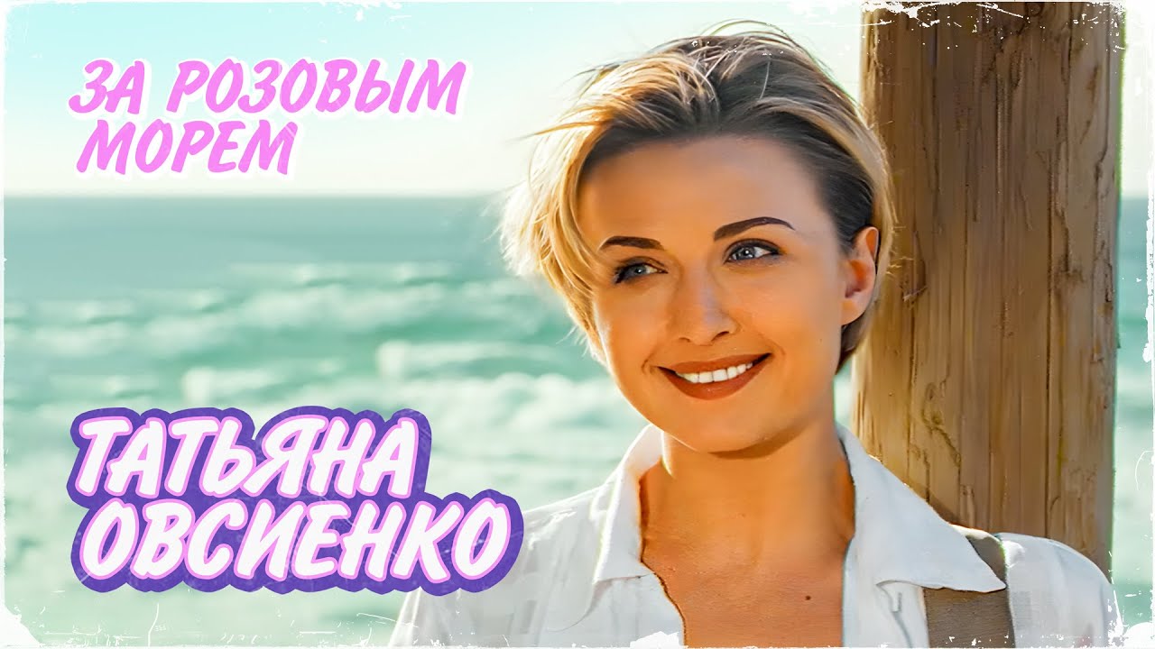Татьяна Овсиенко - За розовым морем (Official Video, 1997) @MELOMAN-HIT