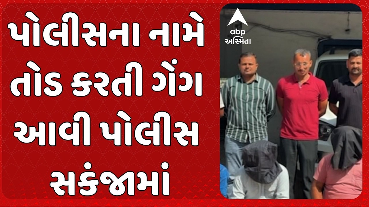 Surat Police | પોલીસના નામે તોડ કરતી ગેંગનો પર્દાફાશ, સુરત ગ્રામ્ય LCBએ કરી ત્રણની ધરપકડ