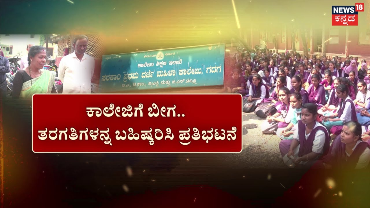 Guest Lecture Problem At Gadag | ಉಪನ್ಯಾಸಕರ ಕೊರತೆ.. ಸಿಡಿದೆದ್ದ ವಿದ್ಯಾರ್ಥಿನಿಯರು! | Student Protest