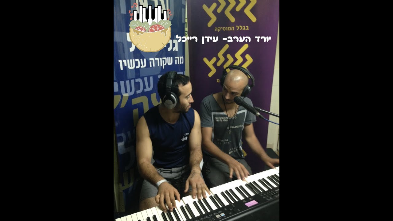 יורד הערב- עידן רייכל (קאבר לפסנתר)
