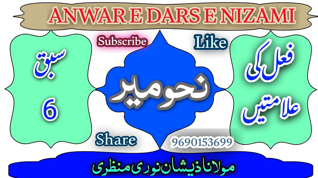 نحومیر سبق 6۔ nehavmeer sabaq 6 #onlinedarsenizami #darsenizami 