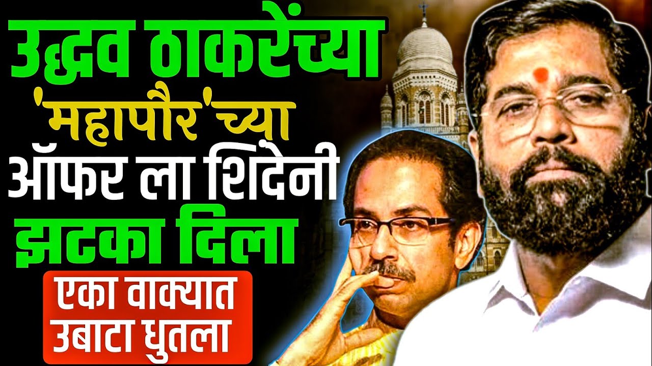 उद्धव ठाकरेंच्या "महापौर" पदासाठी दिलेल्या ऑफरला शिंदेनी झटक्यात नाकारले | Uddhav Thackeray 