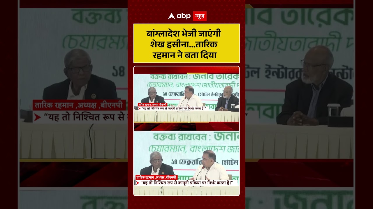 Bangladesh Election :Bangladesh भेजी जाएंगी Sheikh Hasina...Tarique Rehman ने बता दिया| #shorts