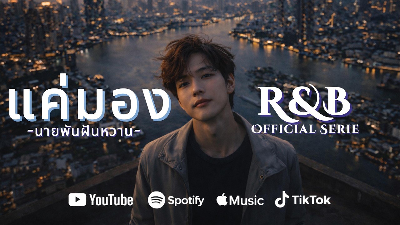 แค่มอง : นายพันฝันหวาน (OFFICIAL SERIE MV) #รักข้างเดียว #เอื้อมไม่ถึง #ได้แค่มองก็พอ