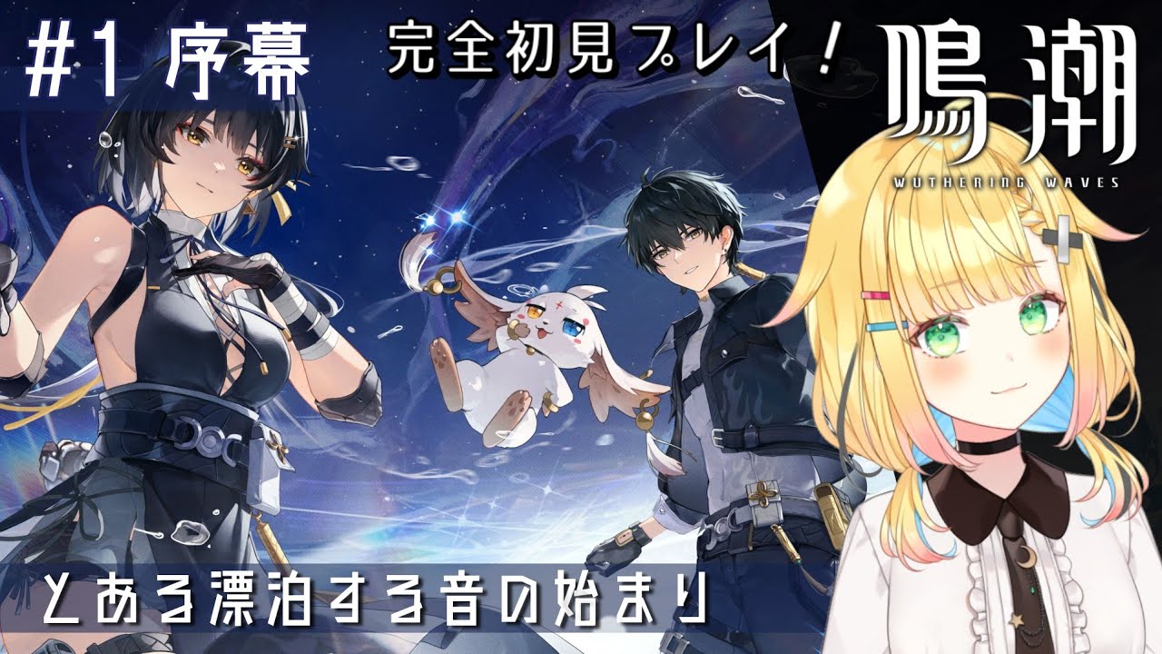 【鳴潮 / Wuthering Waves】#1 序章│完全初見🔰めちゃ好みそうなアイツに会いたい…ッ！【如月たると】