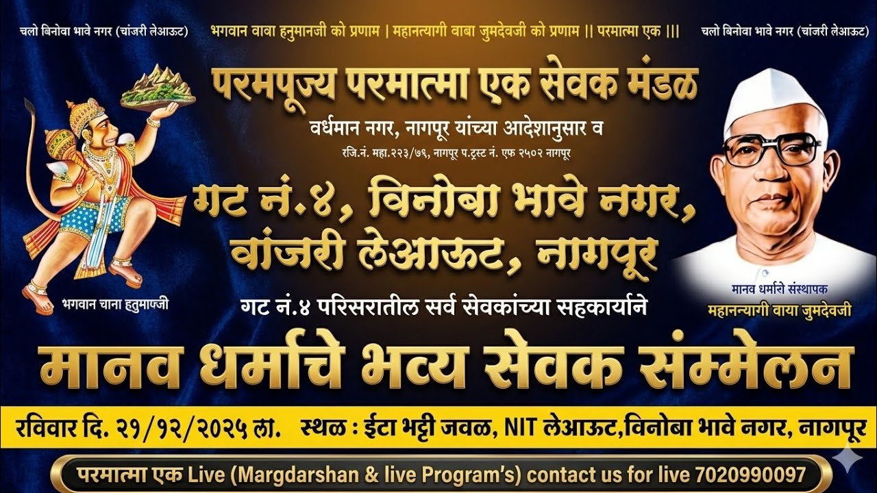 🙏 गट न. 4 विनोबा भावे नगर नागपूर, 21/12/25 मानव धर्माचे भव्य सेवक संम्मेलन  #parmatmaeklive #parmatm