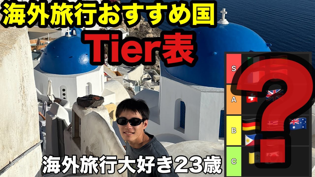 海外旅行おすすめ国Tier表