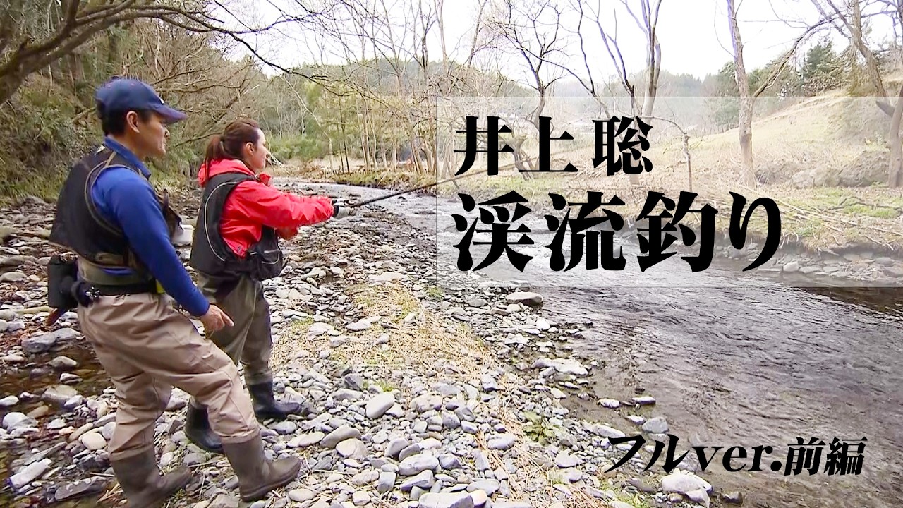 名手・井上聡が指南役！奥久慈で渓流魚達との楽しみ方を紹介 1/2 『ENJOY FISHING 13』＜フルver＞【釣りビジョン】