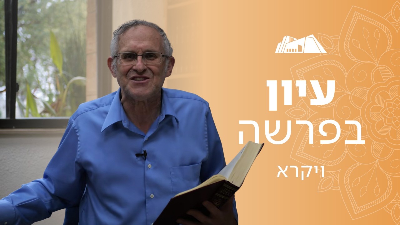 משכינה לקרבה: המהפך הרוחני שבין ספר שמות לספר ויקרא | הרב משה ליכטנשטיין | פרשת ויקרא תשפ