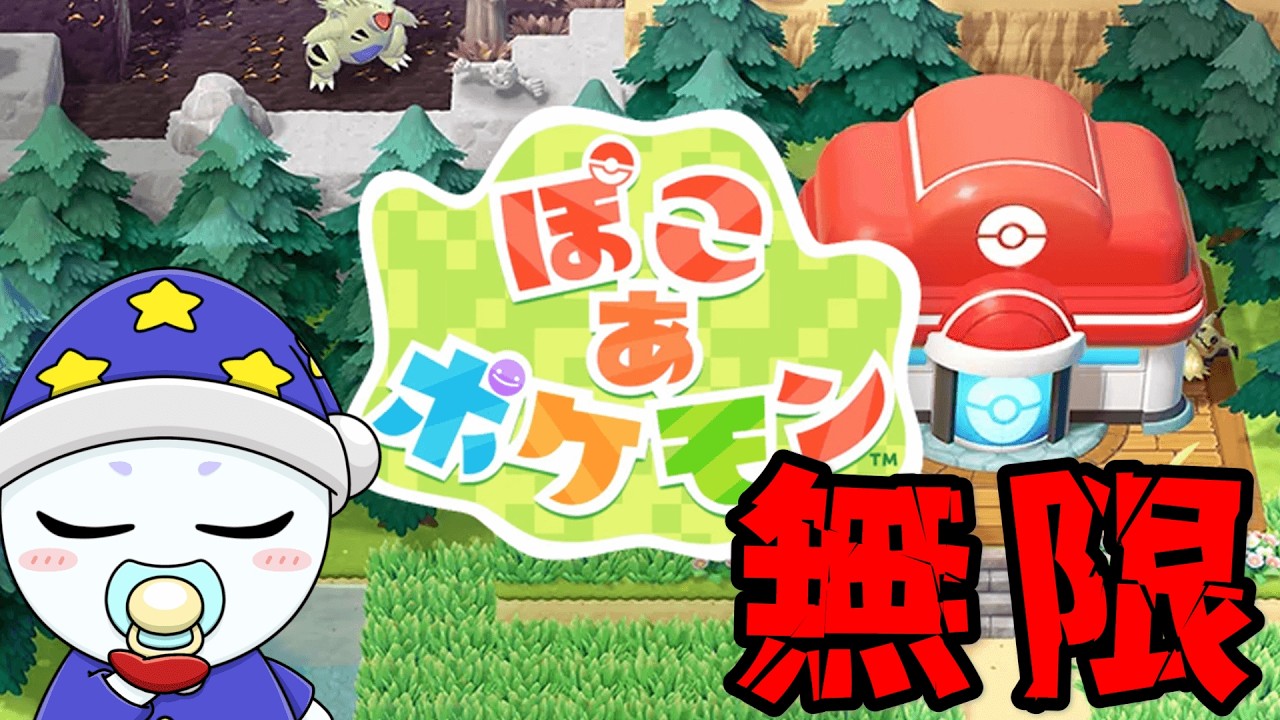 ガチ開拓ポケ１４日目！！【ぽこあポケモン】