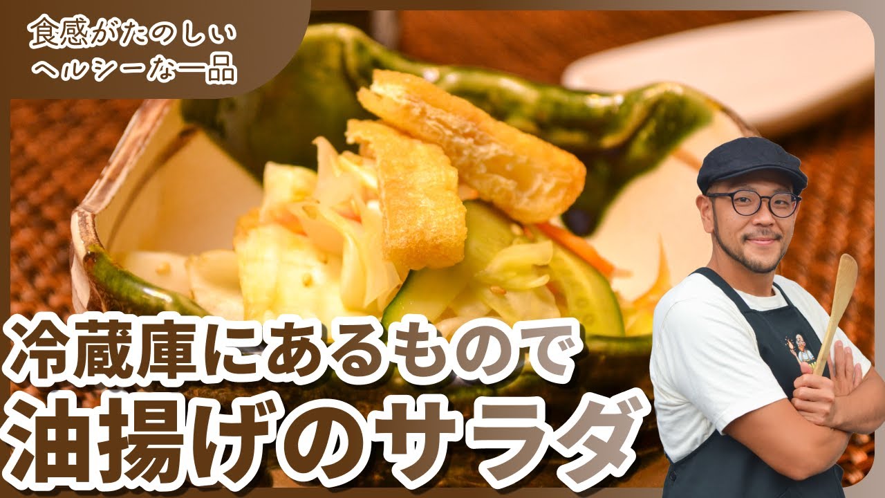 ありがちな食材で作る！油揚げの食感楽しいキャベツサラダ