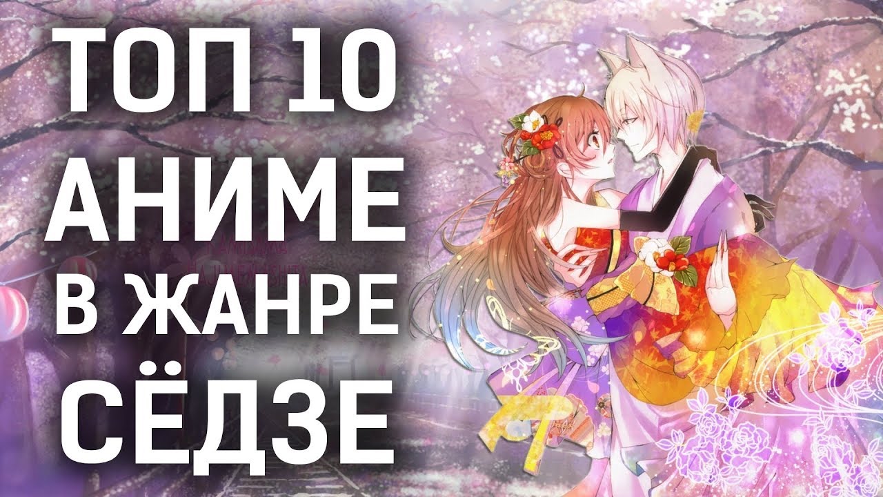 ТОП 10 лучших АНИМЕ в жанре СЁДЗЕ / РОМАНТИКА