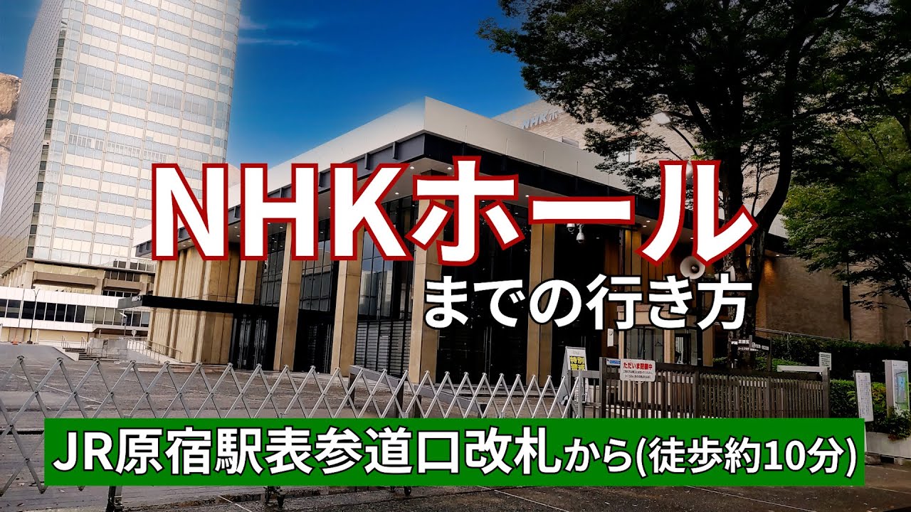 （旧）【JR原宿駅】表参道改札からNHKホールまでの行き方