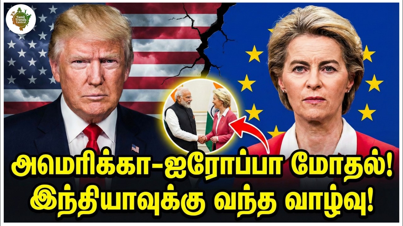 EU vs USA: இனி இந்தியா தான் உலக லீடரா?