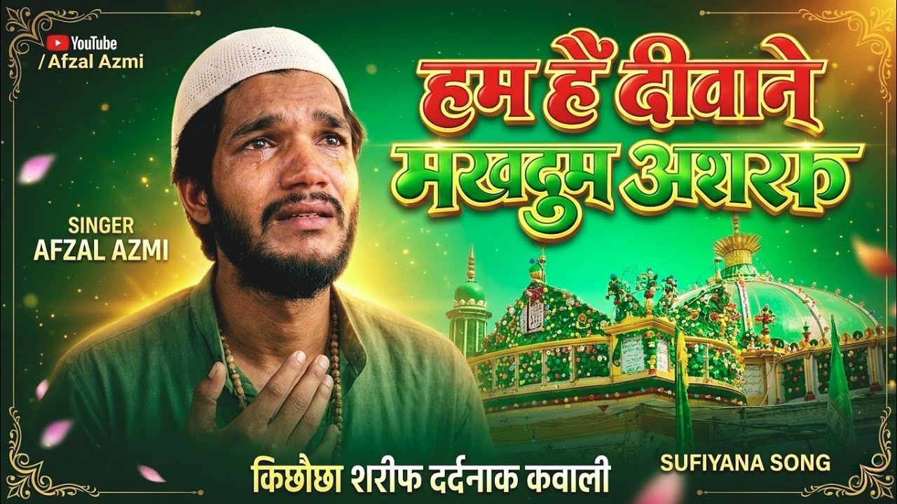 हम है दीवाने मखदूम अशरफ के (Sufi Qawwali) | 💔Heart Touching Ashrafi Song 2026 - Sufiyana Azmi 