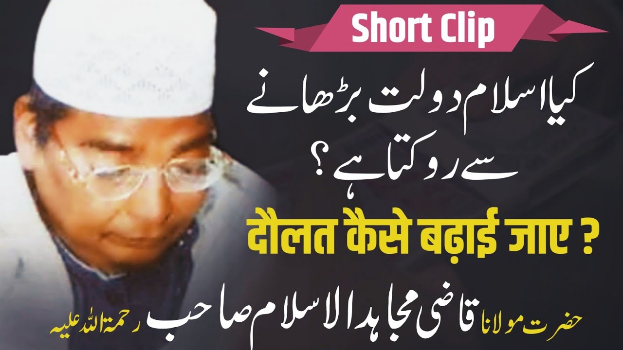 Kya Islam Maal-o-Daulat Badhane Se Rokta Hai?/माल को कैसे बढ़ाएं?/Qazi Mujahidul Islam Sahab