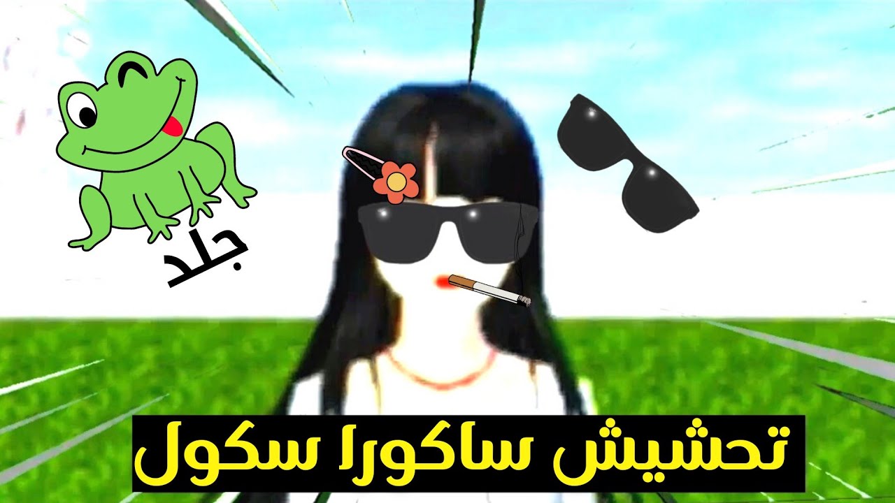 تحشيش ساكورا سكول 🤣🤣