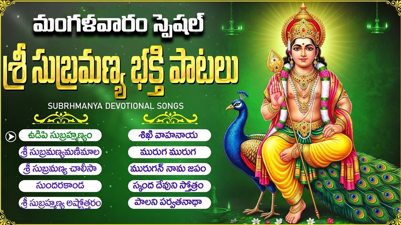 శ్రీ సుబ్రహ్మణ్య స్వామి భక్తి పాటలు | Subrahmanya Ashtakam | Subrahmanya Swamy Bhakti Songs Telugu
