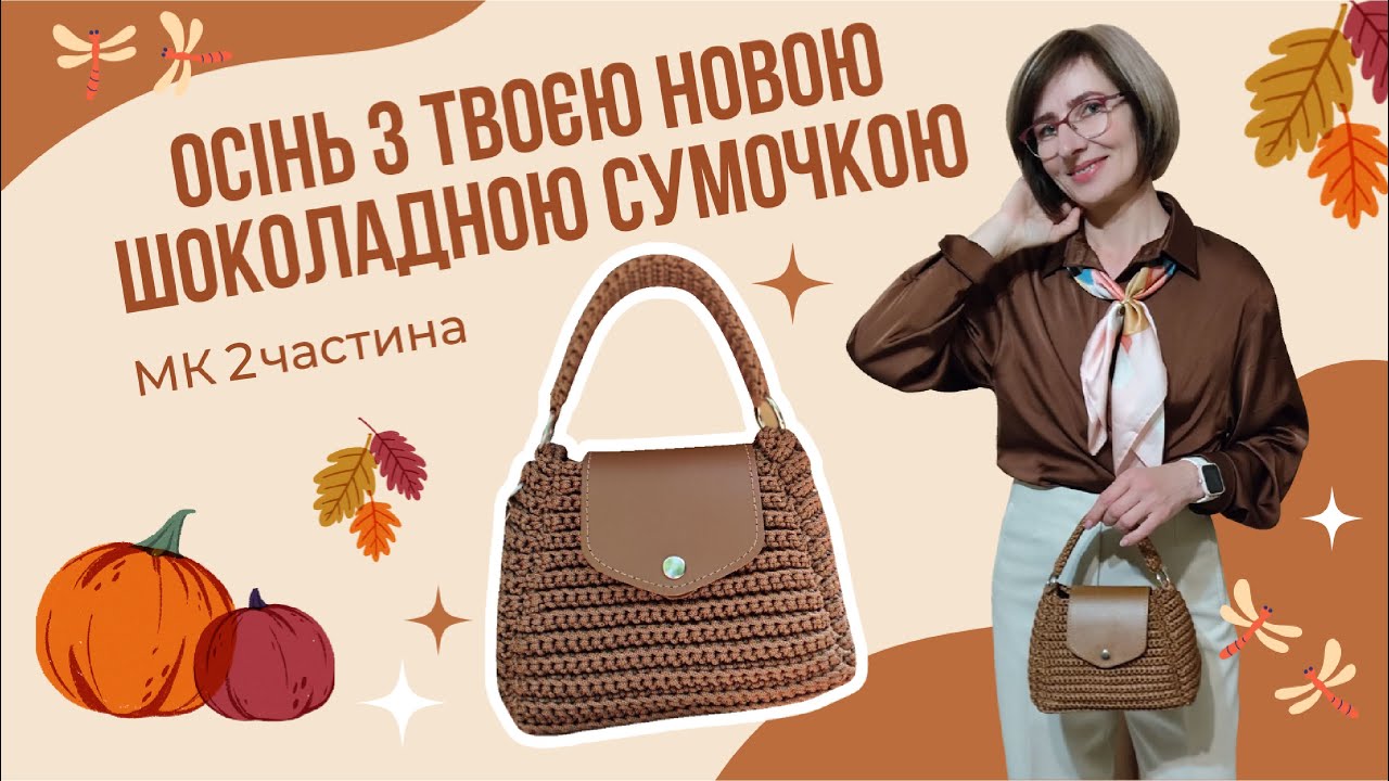 Як зв'язати стильну мінісумочку гачком/Шоколадний тренд осені 🤎2 частина