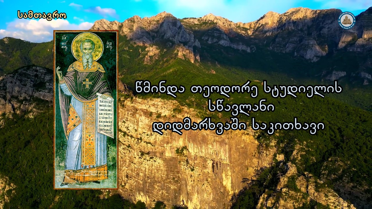 წმიდა თეოდორე სტუდიელის სწავლანი