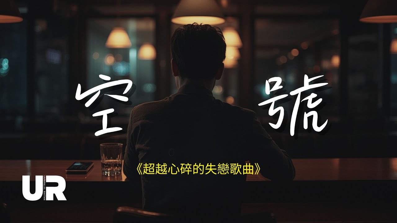 《空號》那通永遠沒通的電話，比失戀還痛｜#AI歌曲 #失戀情歌 #動態歌詞