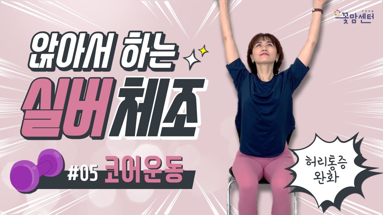 앉아서 하는 실버체조 │ #05 코어운동 │ (ft. 송대관_네박자)