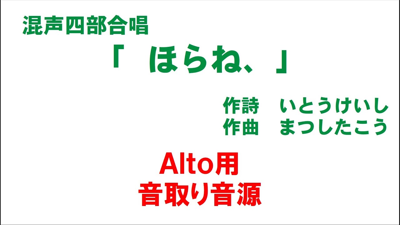 混声四部合唱「ほらね、」 音取り音源 Alto用（歌詞つき）