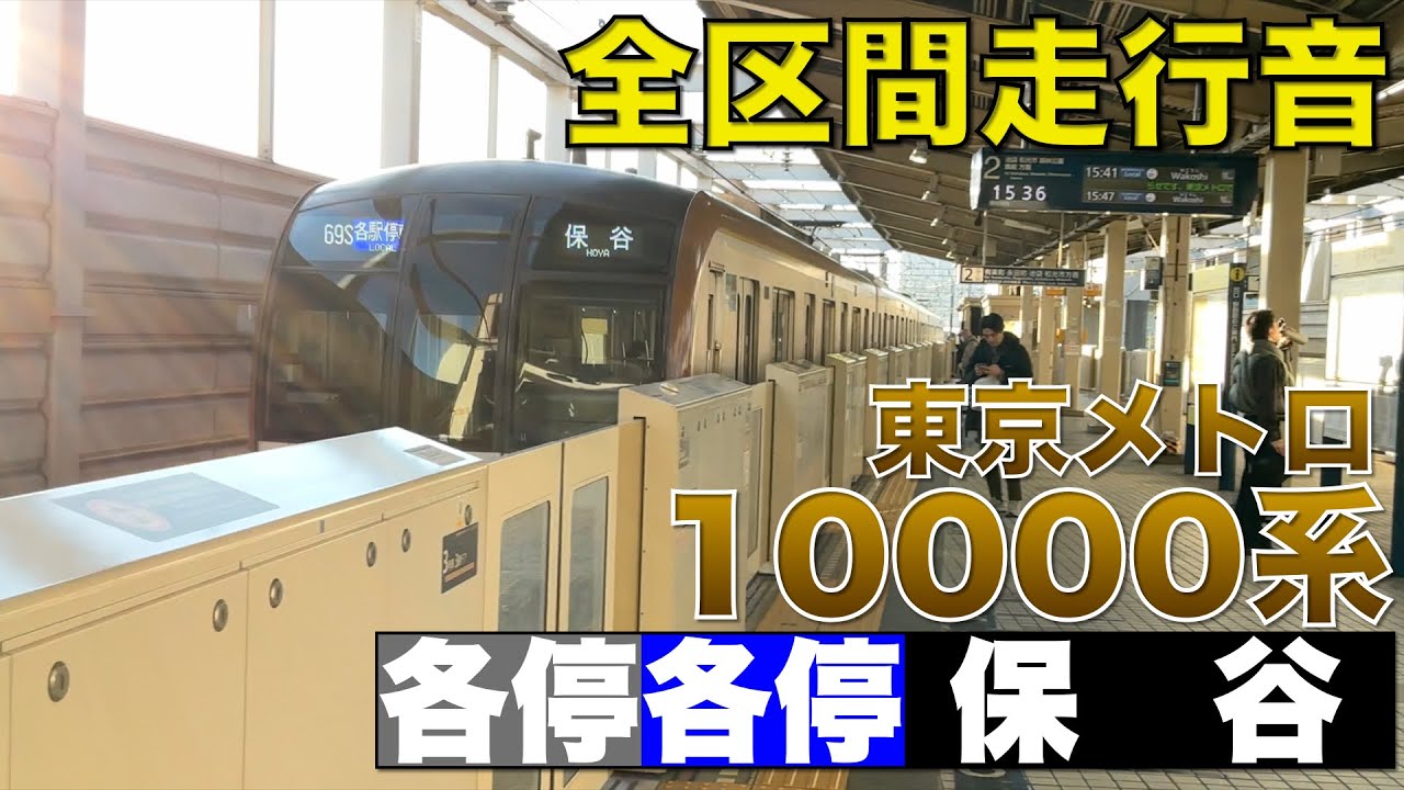 【全区間走行音】西武池袋線・東京メトロ有楽町線 東京メトロ10000系10111F 各駅停車・各駅停車新木場行き　保谷→新木場