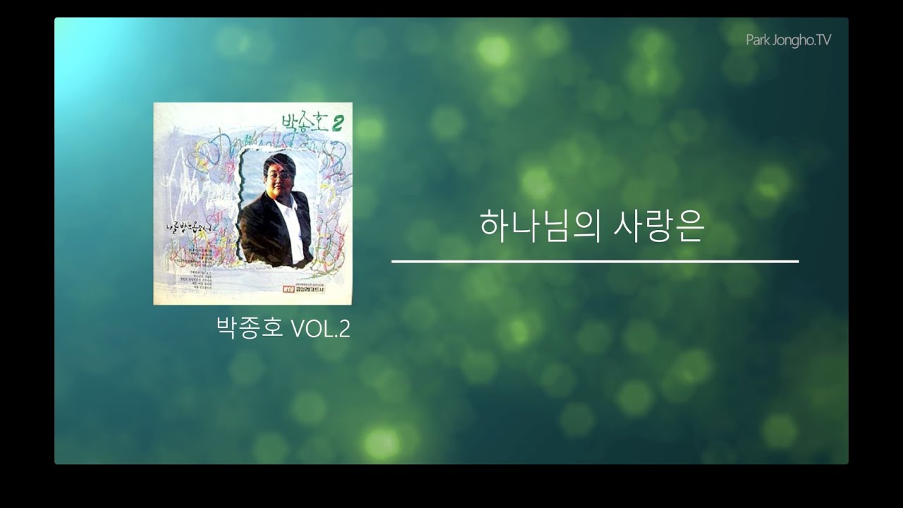 하나님의 사랑은 - 박종호. vol 2
