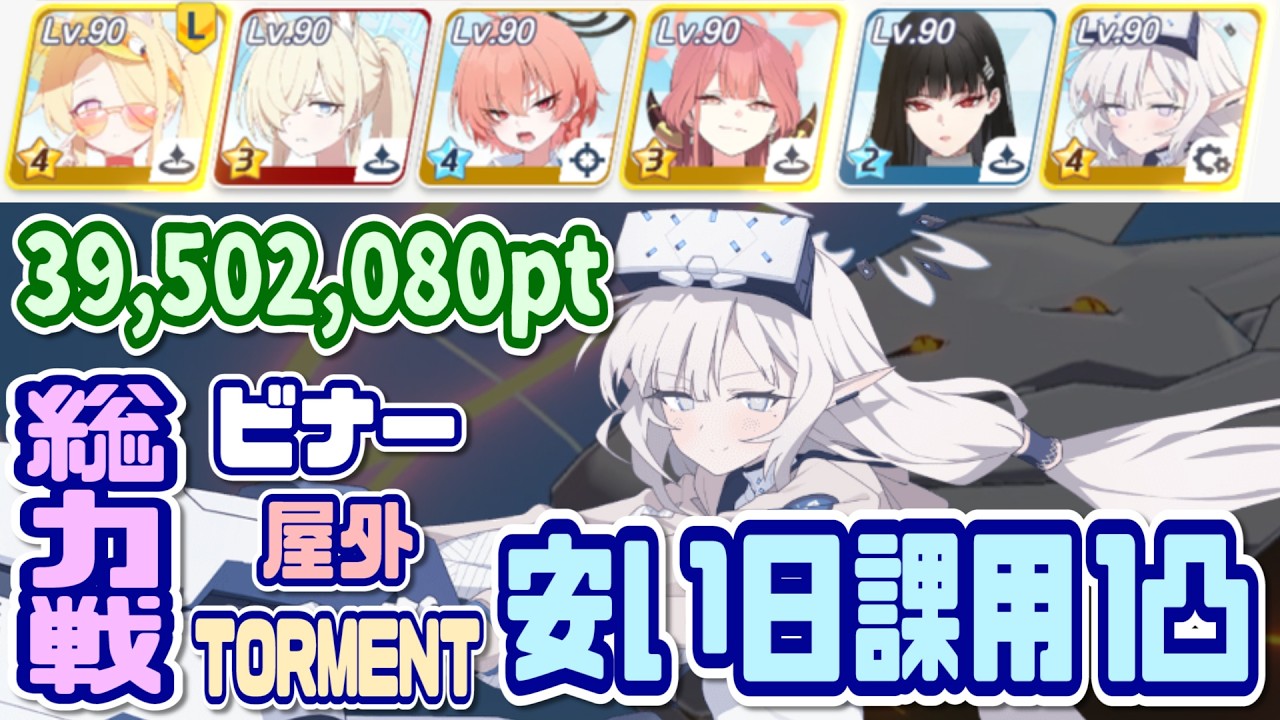 【ブルアカ】TORMENT：安い日課用 総力戦ビナー屋外1凸 39,502,080pt 【ブルーアーカイブ】