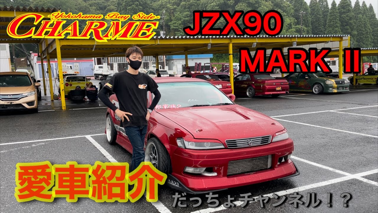 【愛車紹介】JZX 90MARKⅡのチーム員を紹介します！！
