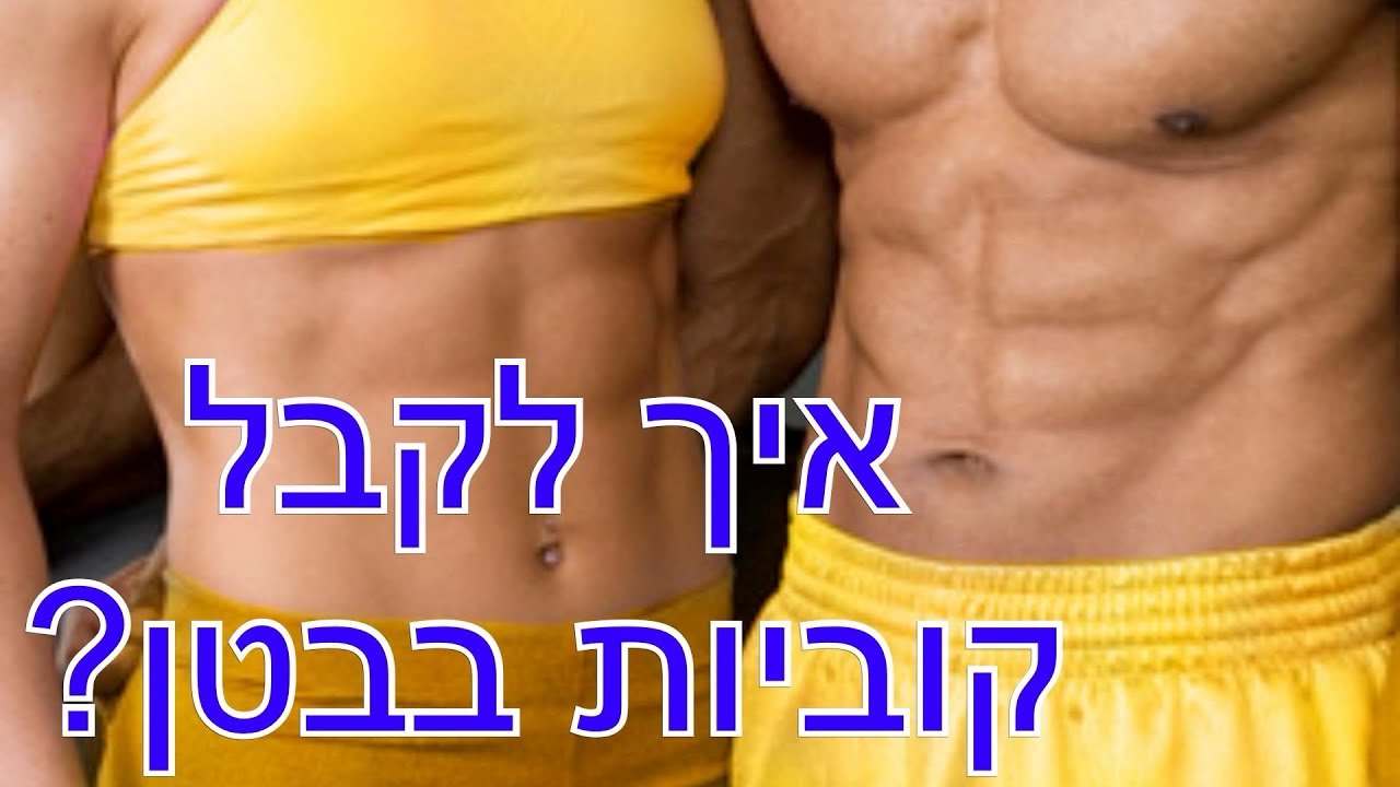 מה צריך לעשות בשביל קוביות בבטן? (איך לקבל ריבועים בבטן)