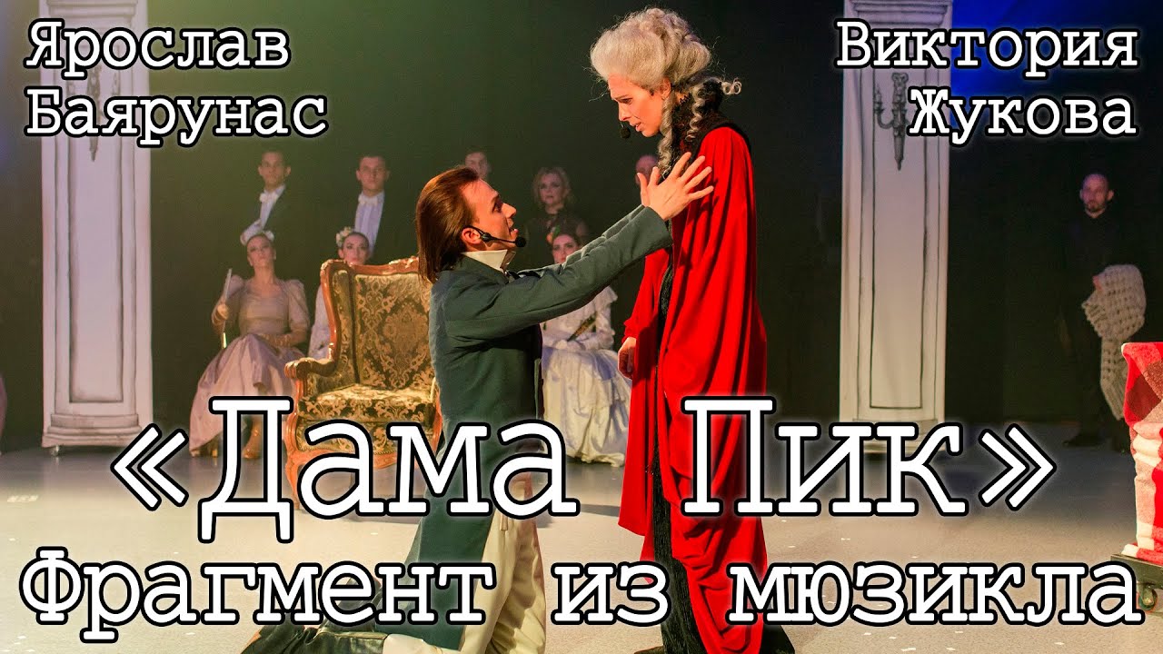 Ярослав Баярунас и Виктория Жукова — Фрагмент из мюзикла «Дама Пик»│22.05.2021│22:00